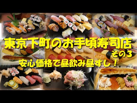 【東京下町のお手頃寿司店③】ランチ、昼飲みに最適なお店ばかり！下町のお手頃価格な対面寿司店第３集！【寿司】【寿司ランチ】【昼飲み】