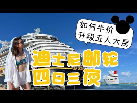 [ENG SUB]迪斯尼梦想号邮轮开箱四日三夜 如何半价免费升级五人私人阳台大房 上船小提示 迈亚密私人岛屿巴哈马 Disney Dream Cruise Room Tour Free Upgrade