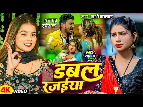 #Video | #ख़ुशी कक्कर | डबल रजाईया | #Khushi Kakkar का मगही गीत | Double Rajai | #Magahi Song 2025