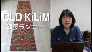 色がきれい！オールドキリム・コンヤ＆ワン　OLD Kilim VAN & cicim　【ガラタバザール】