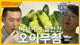 담당PD도 반한 오이무침 만들기 #오이요리 #오이무침 #밑반찬