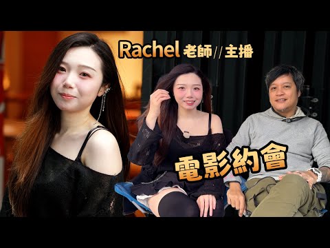 是中學老師又是甜心主播💗 約會雙面美女Rachel 同英國妹子睇英國音樂電影《原始巨星》｜電影Dating ep.4💜 feat.牙嘈