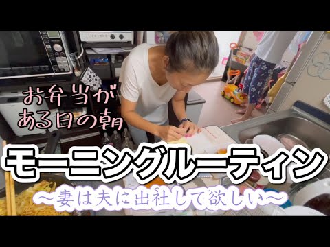 【モーニングルーティン】幼稚園弁当の日の朝。パパ久しぶりの出社のはずだった