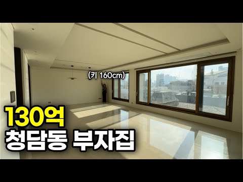 전세 80억... 상위1% 청담동 부자들은 어떤 집에 살까?