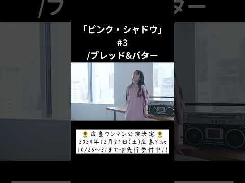 「ピンク・シャドウ」#3/ブレッド&バター hima.cover#224