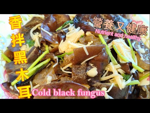 香拌黑木耳Cold black fungus #素 #全素料理 #黑木耳#涼拌黑木耳