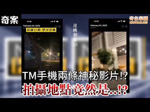 Tangmo手機 復原了兩條被刪除的禁片!?，案件真兇樣貌曝光!? | 2025年Tangmo離奇命案，逆轉翻案篇（2）