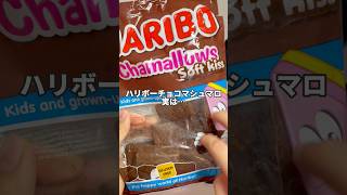 大人気『HARIBO チョコマシュマロ』#チョコマシュマロ#HARIBO#ハリボー #asmr #shorts