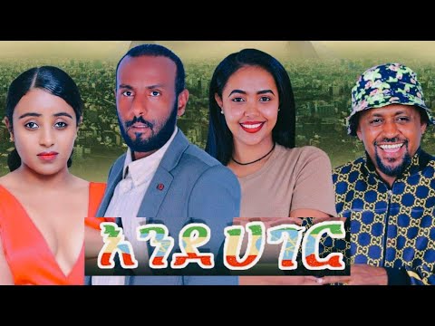 እንደ  ሀገር አዲስ ፊልም (Ende Hager)  New ethiopian movie 2024