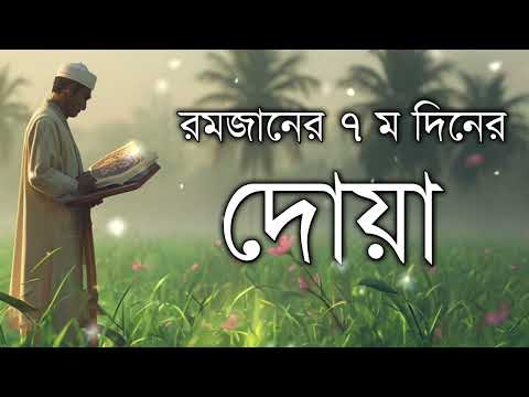 রমজানের ৭ম দিনের দোয়া। Dua of the 7th day of Ramadan By Alaa Aqel