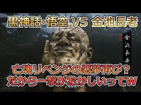 【PC版：黒神話・悟空】もうヤダ！またこいつなの！？個人的にはもはやトラウマレベルなんですがｗ【ゆっくり実況】