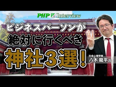 ビジネスパーソンが絶対に行くべき神社３選！【八木龍平氏】4／4◎『成功するビジネスパーソンは、なぜ忙しくても神社に行くのか？』PHP研究所