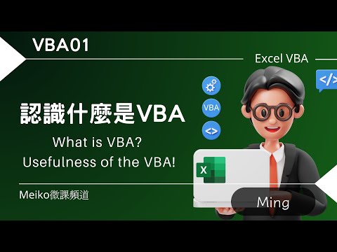 VBA01 | 認識什麼是VBA | What is VBA? Usefulness of the VBA! | VBA系列