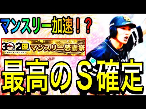 【プロスピA#1859】久々の最高無料S確定マンスリー！！目玉ポジ追加で更に激熱！？特別レアリティはなし！？【プロスピa】