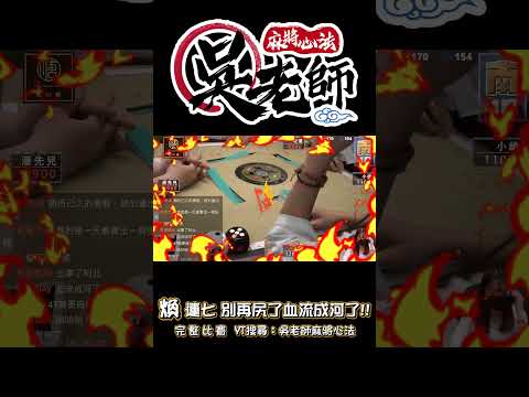 【精華影片】💖煥~連7連摸!!🎲黑骰出現啦~ 別再尻了OAO!! 🩸要血流成海了啊!!｜20240723 吳老師麻將心法 #麻將 #人氣盃 #血流成河 #狂摸猛胡 #又連又摸 #shorts