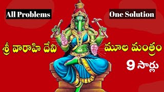 వారాహి దేవి మూల మంత్రం వింటే చాలు ll Varahi Devi Mula Manthre ll All Problems One Solution #varahi