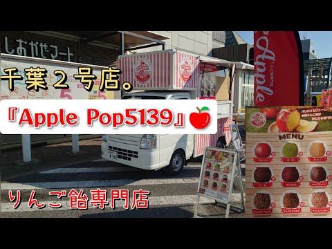 【りんご飴専門店】『Apple Pop5139』イオン富津に出店していたので買いに行ってきました🍎１月9日からは千葉県茂原市の「ドン・キホーテ」に出店予定！SNS映えするバリエーション！