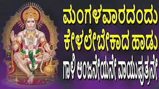 Gaali Aanjaneyane Vayuputrane | Kannada Devotional Songs | Jayasindoor Bhakti Geetha