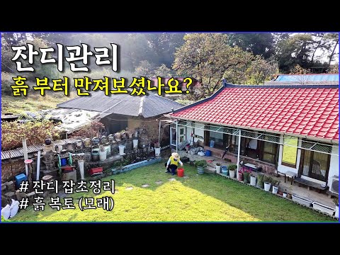 잔디관리? 흙 부터 만져보세요. / growing grass, lawn, countryside