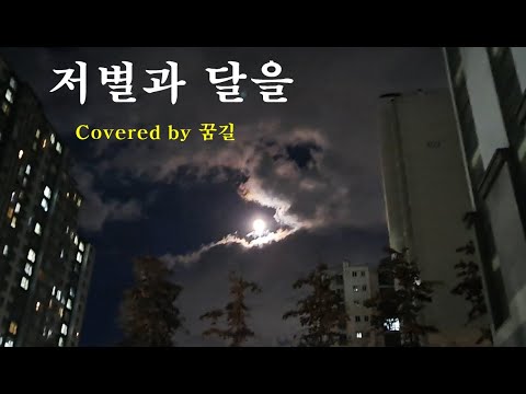 [꿈길TV] ♬ 저별과 달을(어니언스/Cover by 꿈길)