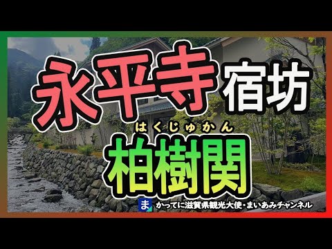 【福井県】永平寺の宿坊旅館・柏樹関（はくじゅかん）【2019年オープン】