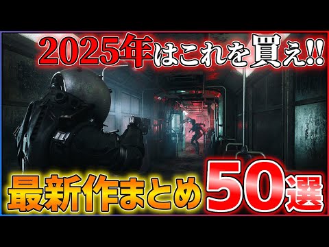 【新作まとめ】2025年はこれを買え！大注目の期待作50選！！【後編】【おすすめゲーム紹介】