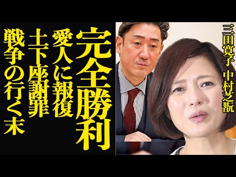 三田寛子が中村芝翫の愛人に”完全勝利”に言葉を失う…！！怒号を飛ばし愛人宅に乗り込みはじまった泥沼の戦争、肉体と精神を互いに削りあった行く末に言葉を失う…【芸能】