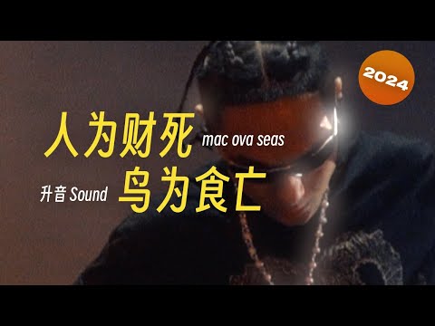 2024新版 人为财死,鸟为食亡 - mac ova seas ft. 升音Sound (Lyric Video)