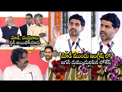 Nara Lokesh MIND-BLOWING English Speech | YS Jagan | Pawan kalyan | Chandrababu | PM Modi