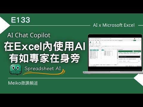 Excel教學 E133 | 在Excel內使用AI有如高手在身旁 | Spreadsheet ai | AI Chat Copilot