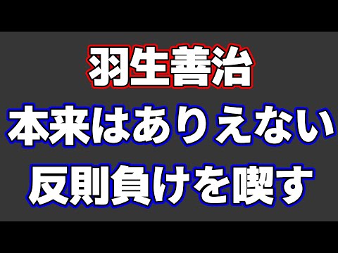 羽生善治、本来はありえない反則負けを喫す！一体何が！？