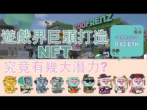 5星級 NFT 項目 | Zoofrenz 項目分析 | 新的Roadmap有甚麼玄機？