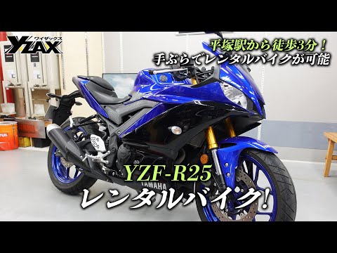 「平塚駅から徒歩3分！」ヤマハ YZF-R25 のレンタルバイク情報！ヤマハアドバンスディーラー ワイザックス