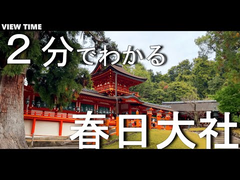 【２分で解説】春日大社　鹿と共存する世界遺産の見どころを紹介！