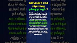 2025 சனிபெயர்ச்சி எந்த ராசிக்கு நல்லது நடக்கும்..??#சனிபெயர்ச்சி #sanipeyarchi2025 #sanipeyarchi