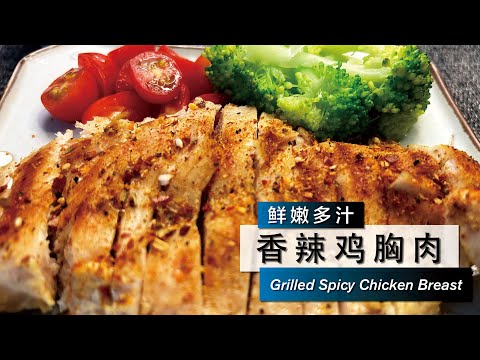 香辣鸡胸肉 Grilled Spicy Chicken Breast