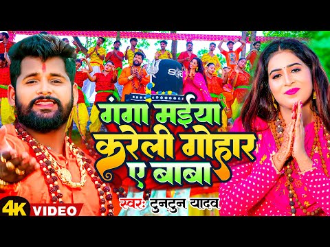 Video | गंगा मईया करेली गोहार ए बाबा | Tuntun Yadav | Ganga Maiya Kareli Gohar A Baba | Bolbam Song