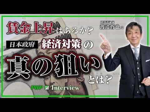 賃金上昇はあるか？日本政府の経済対策の真の狙いとは◎渡邉哲也氏（2／3）｜『世界と日本経済大予測2024-25』PHP研究所