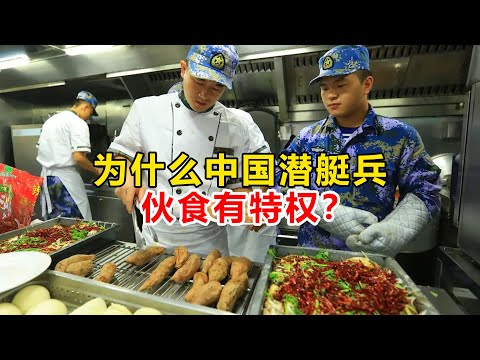 中国“潜艇兵”的伙食，为什么顿顿8个菜，难道是有权利？