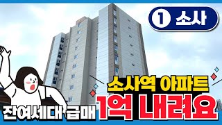 소사역 신축아파트 1억내려요! 잔여세대 급매 소식에 인근주민들 입소문나는중 더블역세권 대단지아파트 호재 같이 갑시다 (매물 5098) [부천미분양아파트]