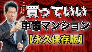 【中古マンション】買っていい中古マンション永久保存版 これを知っているのと知らないのとでは、10年後に大きな差が出ます。