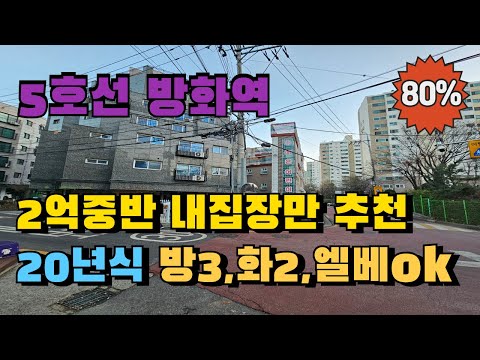 5호선 방화역 도보4분 쓰리룸 빌라경매 내집장만 추천물건 급매보다 저렴한 20년식 빌라