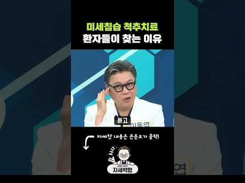 미세침습 척추치료, 환자들이 더 만족합니다