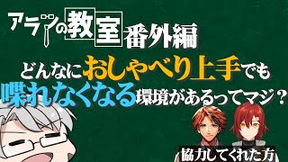 【アランの教室 出張編】え!?!?どんなに話し上手でも話しづらくなる環境があるんですか!?【アルランディス/花咲みやび/夕刻ロベル】