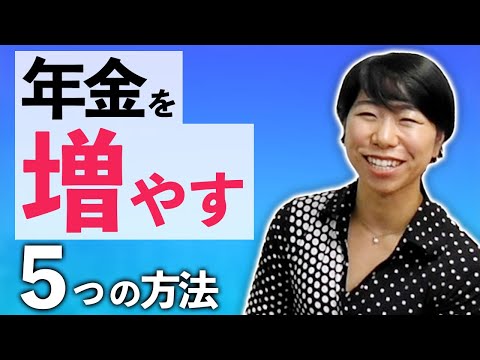 老後の年金を増やす！５つの方法