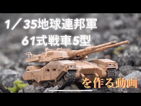 1／35地球連邦軍61式戦車5型を作る動画