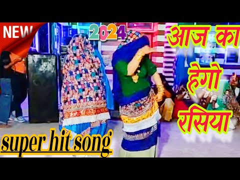 आज का हेगो रसिया मोसे नेक नहीं बातरायो जुलम का हेगो||gurjar rasiya||ladies dance||vairal||Harkesh||