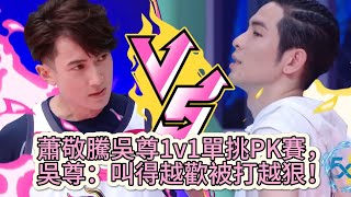 蕭敬騰吳尊1v1單挑賽，吳尊放狠話：叫得越歡，被打得越狠！《这就是灌篮5》