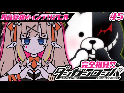 ダンガンロンパ #5┊完全初見✦3章の捜査と裁判いくぞ….ᐟ.ᐟ【綿宮あひる / Varium】