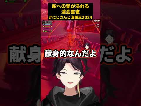 船を愛しすぎている渡会雲雀【#にじさんじ海賊王2024/メンズキュート海賊団/三枝明那/渡会雲雀/赤城ウェン/北見遊征】